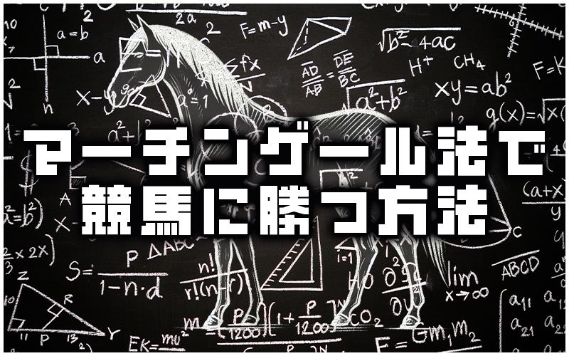 マーチンゲール法 競馬