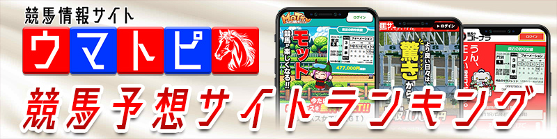 よく当たる競馬予想サイト