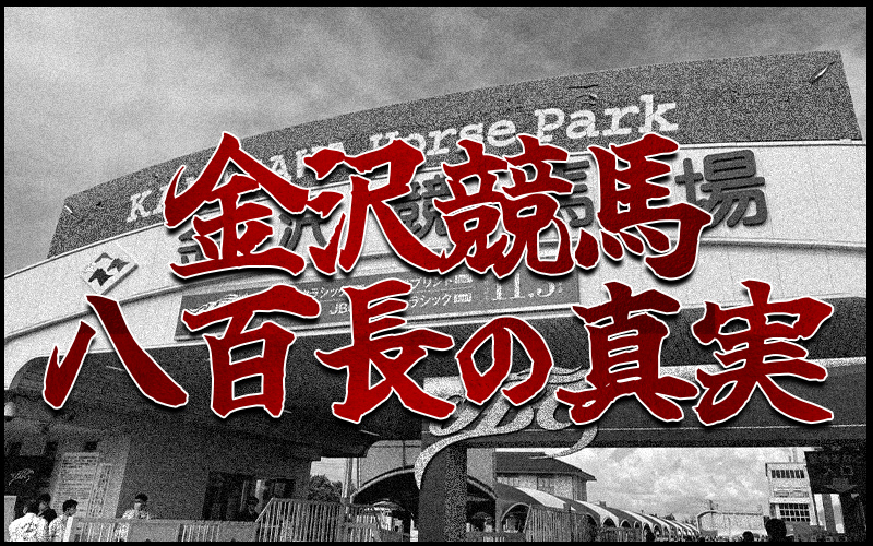 金沢競馬 八百長