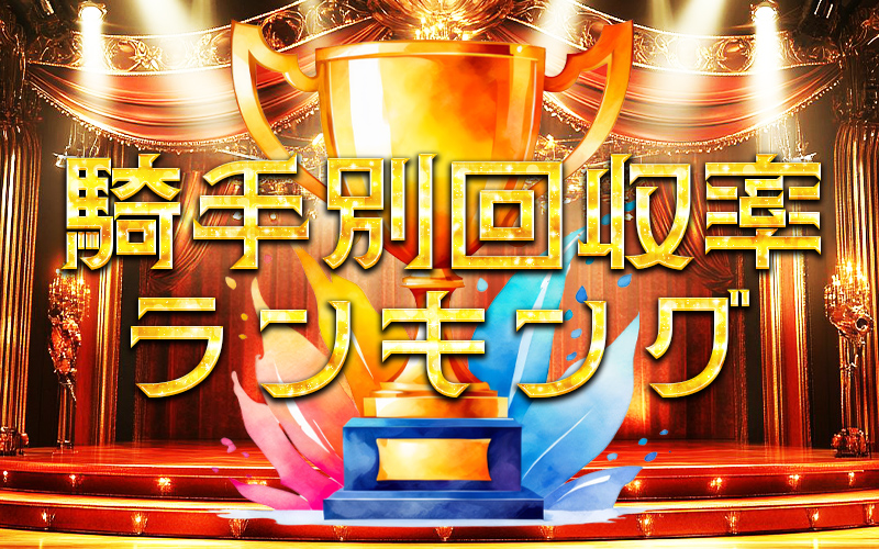騎手別 回収率