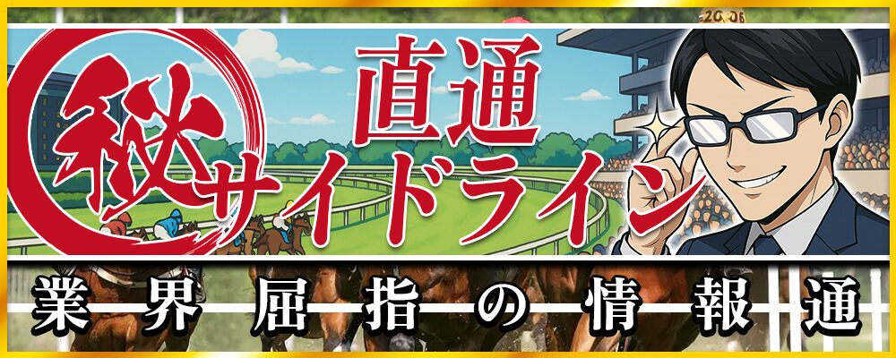 直通サイドライン