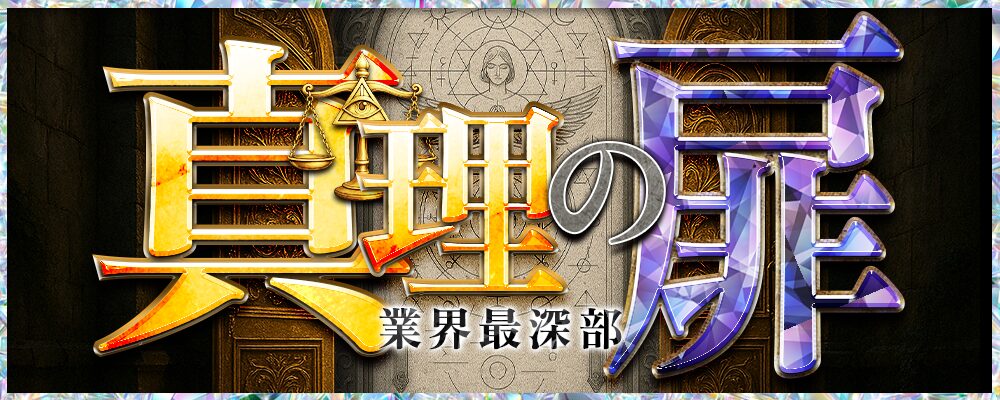 真理の扉