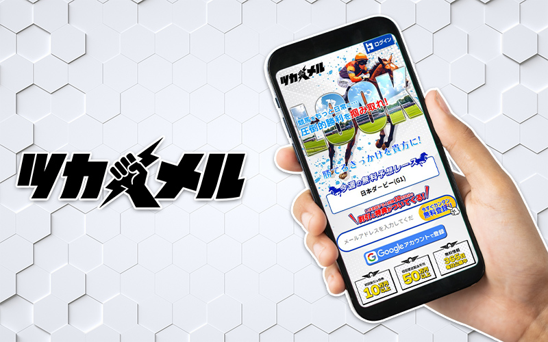 競馬予想サイト ツカメル