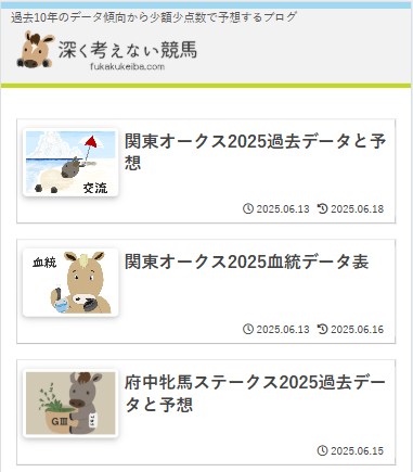 深く考えない競馬