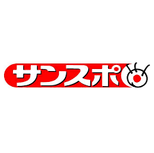 サンケイスポーツ