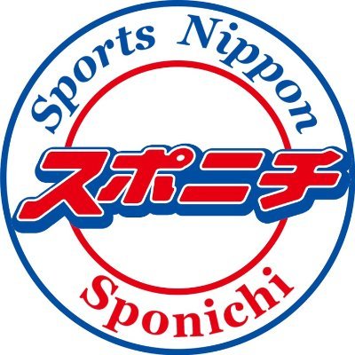 スポニチ
