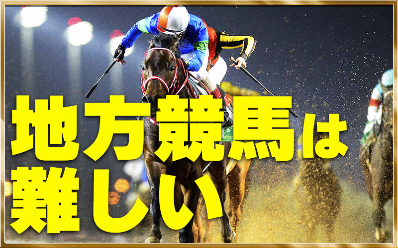 地方競馬 難しい