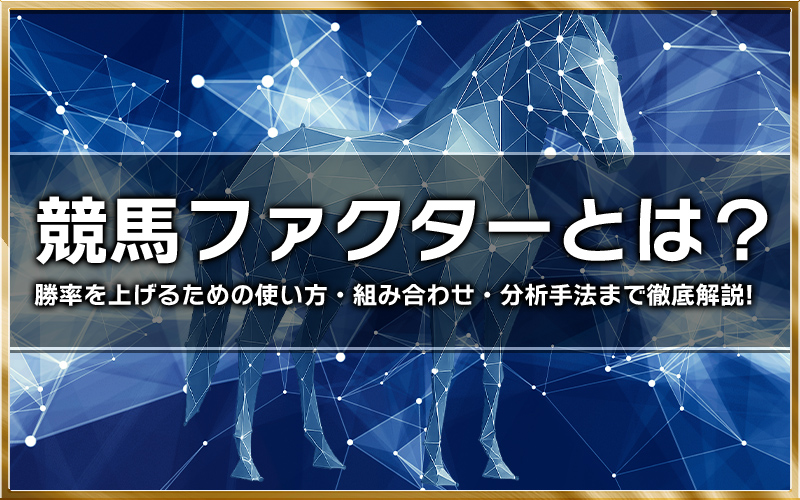 競馬 ファクター