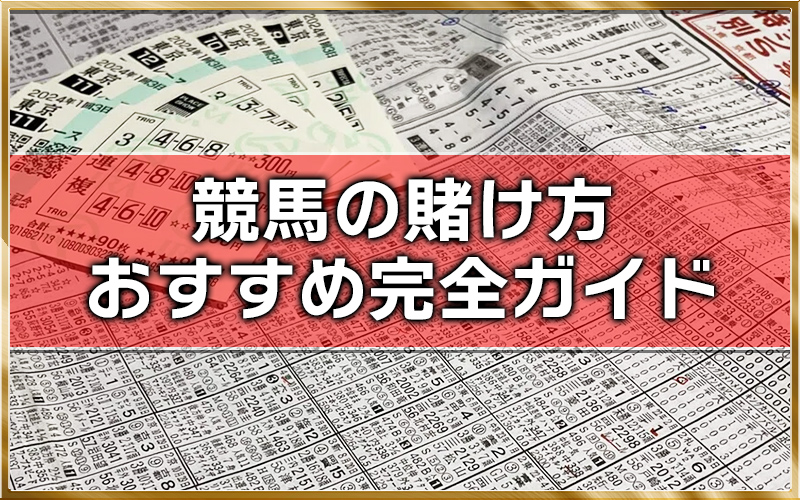 競馬 賭け方 おすすめ