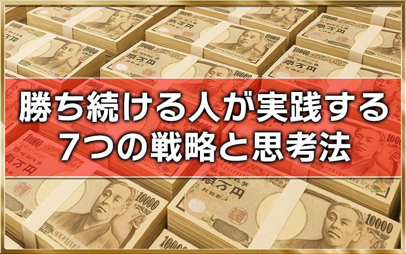競馬 必ず儲かる買い方
