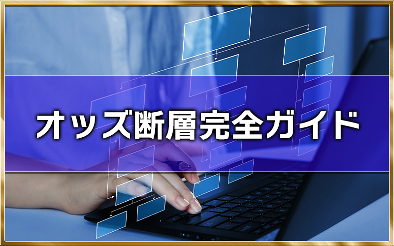 オッズ階層