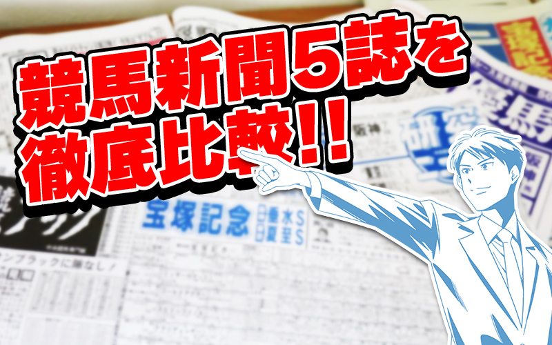 競馬新聞 比較