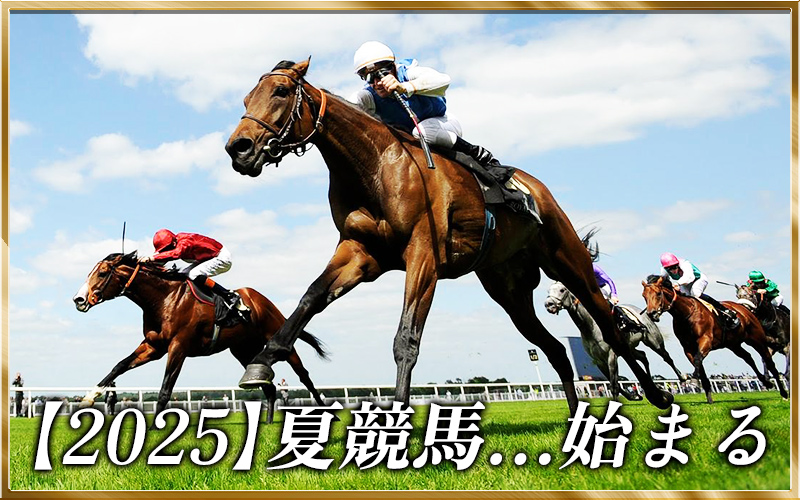 夏競馬 2025