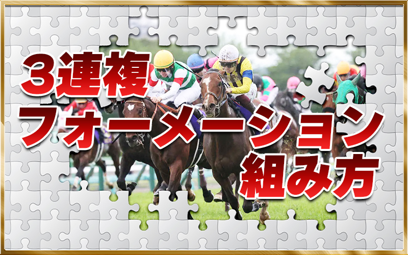 3連複 フォーメーション 組み方