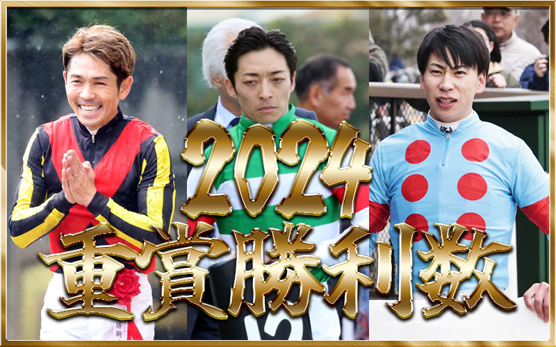 重賞勝利数 騎手 2024