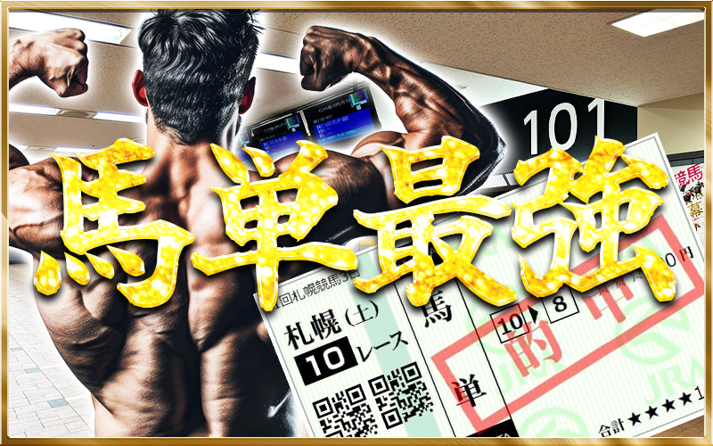 馬単 最強