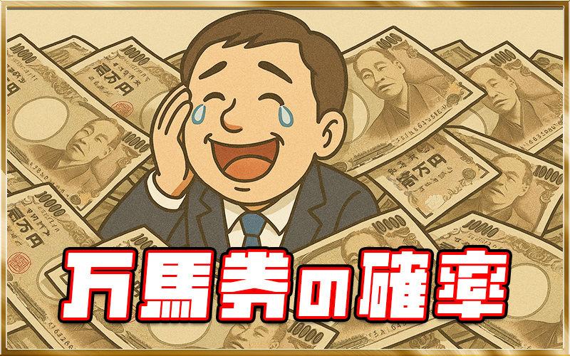 万馬券 確率