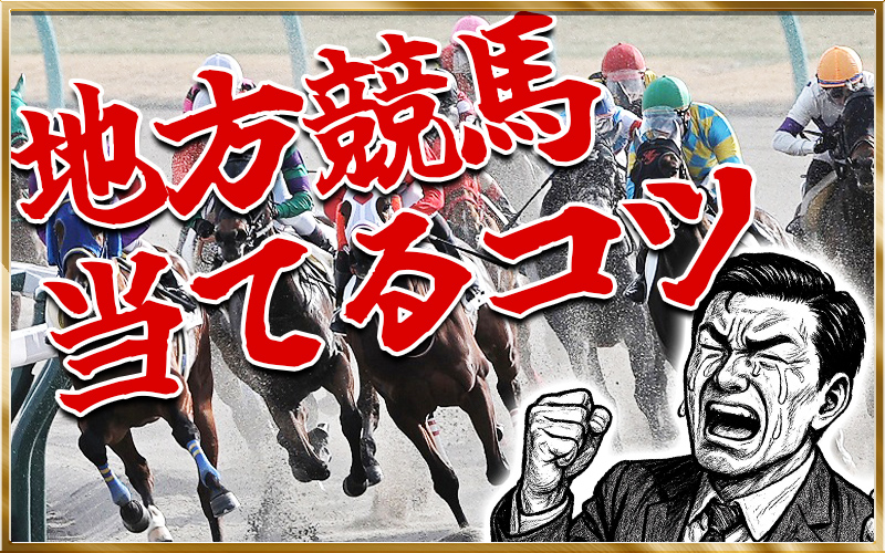 地方競馬 コツ