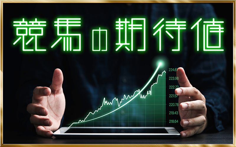 競馬 期待値