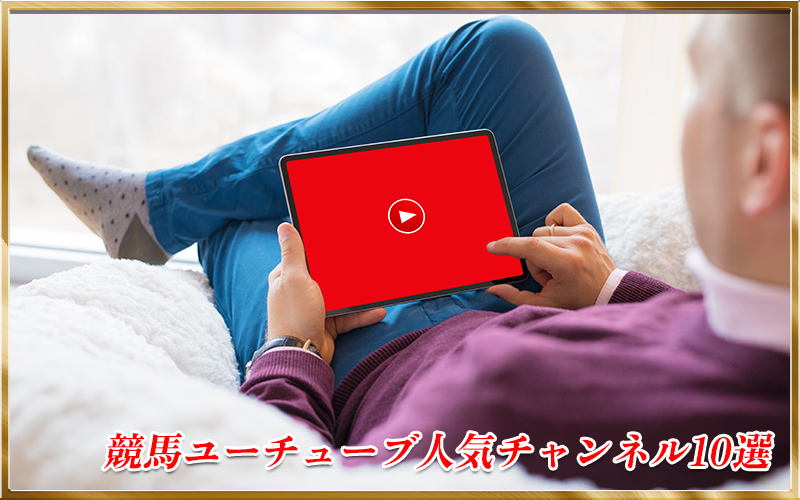 競馬ユーチューブ人気