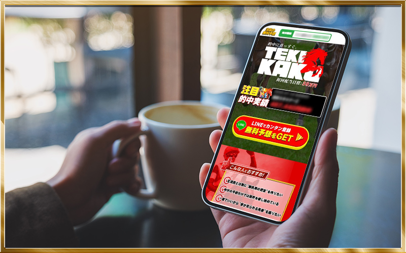 競馬予想サイト テキカク