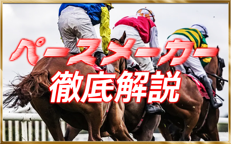 ペースメーカー